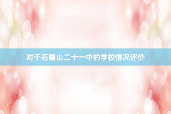 对于石嘴山二十一中的学校情况评价