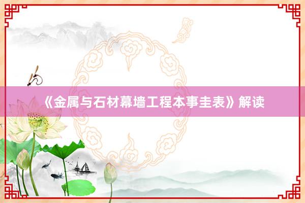 《金属与石材幕墙工程本事圭表》解读