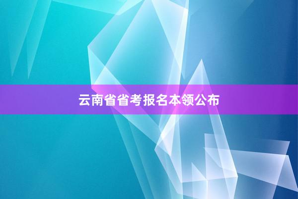 云南省省考报名本领公布