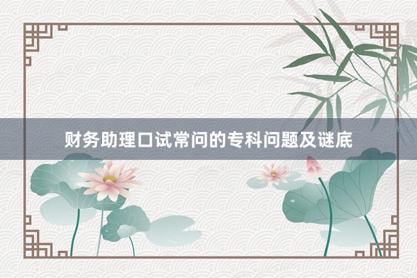财务助理口试常问的专科问题及谜底